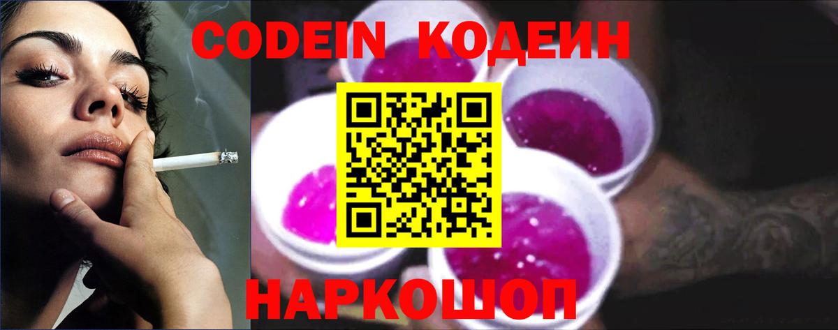 Codein напиток Lean (лин)  Вход с VPN  Сибай 